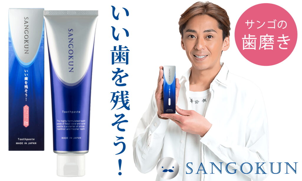 SANGOKUN歯磨き